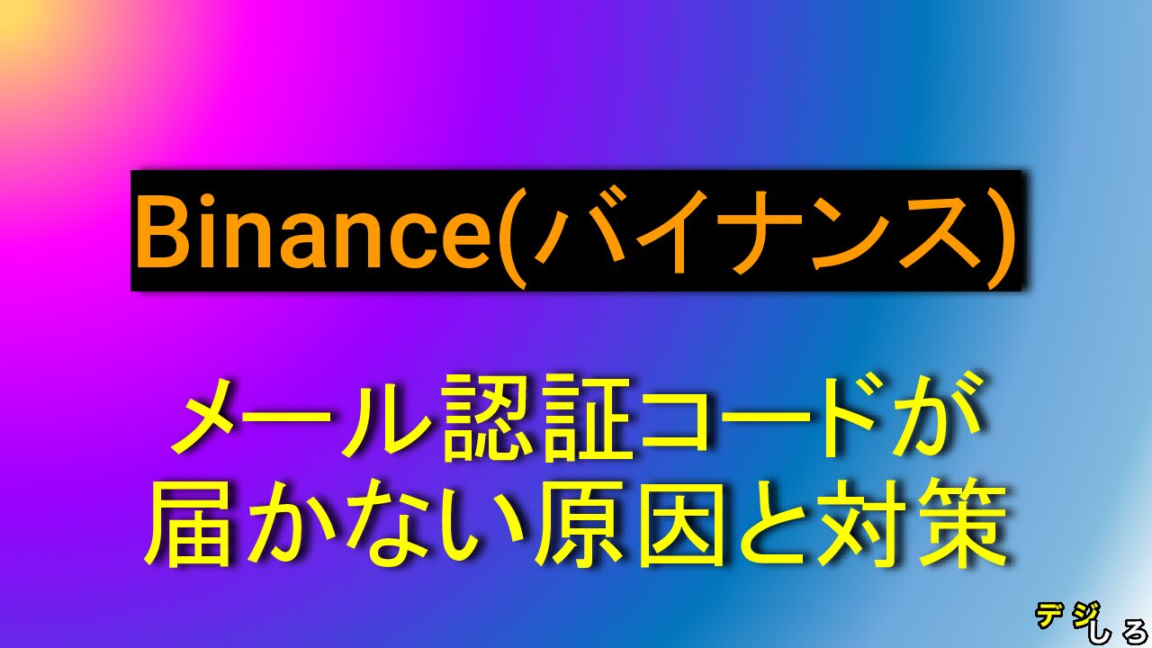 Binance】バイナンスのメール認証が届かない原因と解決方法を紹介いたします。【仮想通貨・暗号資産】 | デジしろ