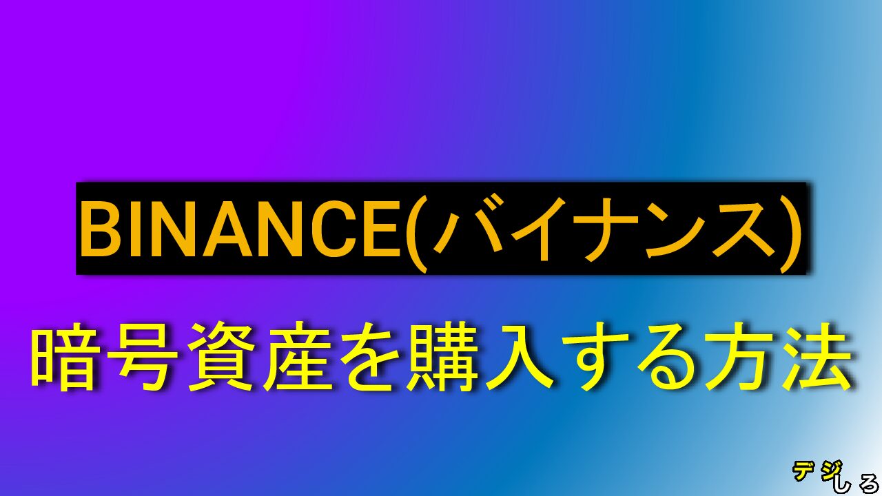 Binance（バイナンス）で仮想通貨・暗号資産を購入する方法 | デジしろ