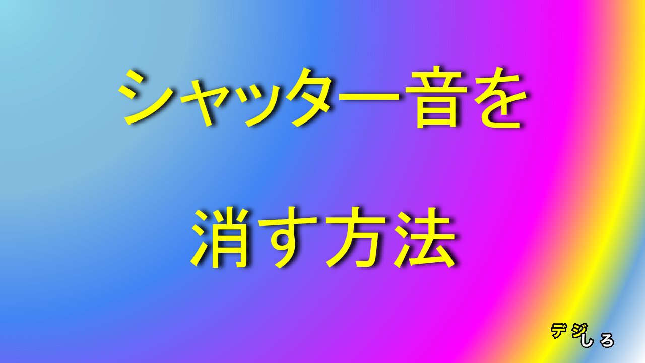 Android カメラのシャッター音を消す方法を紹介します デジしろ