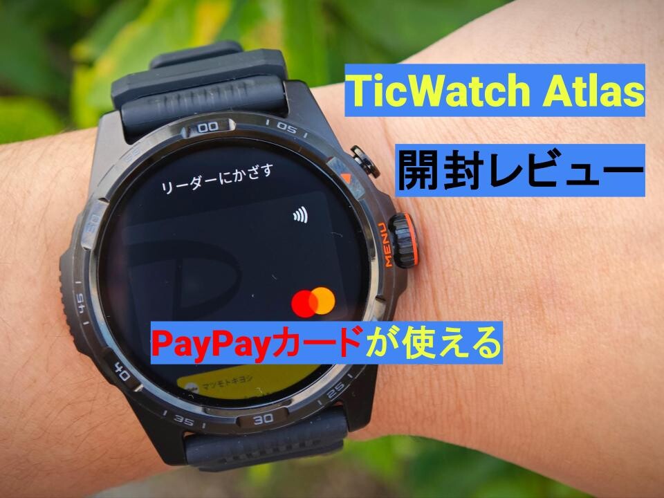 TicWatch Atlas』の開封レビュー。PayPayカードも使えるWear OS by 